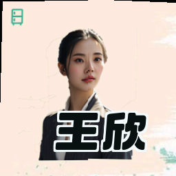 王欣