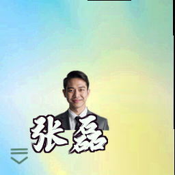 张磊